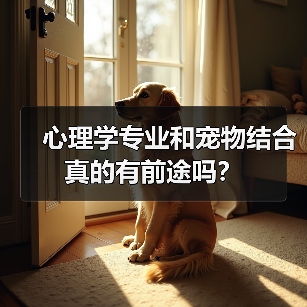 心理学专业和宠物结合真的有前途吗？