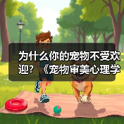 为什么你的宠物不受欢迎?《宠物审美心理学(图3) 为什么你的宠物不受欢迎?《宠物审美心理学(图3)