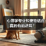 心理学专业和宠物结合真的有前途吗？（图4）