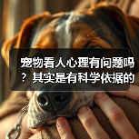 宠物看人心理有问题吗？其实是有科学依据的（图1）