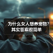 为什么女人想养宠物?其实答案很简单(图1) 为什么女人想养宠物?其实答案很简单(图1)