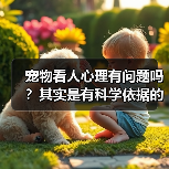 宠物看人心理有问题吗？其实是有科学依据的