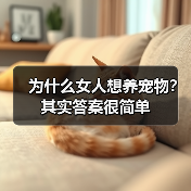 为什么女人想养宠物?其实答案很简单(图4) 为什么女人想养宠物?其实答案很简单(图4)