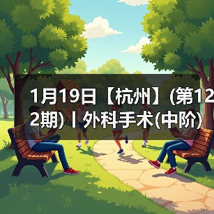 1月19日【杭州】(第122期)丨外科手术(中阶)实战班,2人/组提供一猫一狗,实操超多!(图1) 1月19日【杭州】(第122期)丨外科手术(中阶)实战班,2人/组提供一猫一狗,实操超多!(图1)