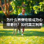 为什么养宠物能成为心理寄托?如何真正利用它?(图3) 为什么养宠物能成为心理寄托?如何真正利用它?(图3)