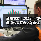 证书发放丨2025年兽医继续教育联合体年度证书正式发放啦!(图1) 证书发放丨2025年兽医继续教育联合体年度证书正式发放啦!(图1)