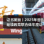 证书发放丨2025年兽医继续教育联合体年度证书正式发放啦!(图2) 证书发放丨2025年兽医继续教育联合体年度证书正式发放啦!(图2)
