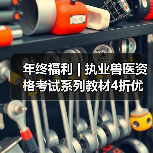 年终福利 | 执业兽医资格考试系列教材4折优惠包邮,考点覆盖精准,题量丰富,助力备考2026年全国执业兽医资格考试!(图1) 年终福利 | 执业兽医资格考试系列教材4折优惠包邮,考点覆盖精准,题量丰富,助力备考2026年全国执业兽医资格考试!(图1)