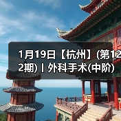 1月19日【杭州】(第122期)丨外科手术(中阶)实战班,2人/组提供一猫一狗,实操超多!(图4) 1月19日【杭州】(第122期)丨外科手术(中阶)实战班,2人/组提供一猫一狗,实操超多!(图4)