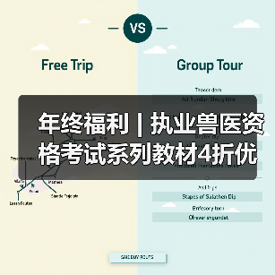 年终福利 | 执业兽医资格考试系列教材4折优惠包邮，考点覆盖精准，题量丰富，助力备考2026年全国执业兽医资格考试！