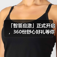 「智答应激」正式开启，360份舒心好礼等你赢！