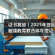 证书发放丨2025年兽医继续教育联合体年度证书正式发放啦！