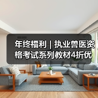 年终福利 | 执业兽医资格考试系列教材4折优惠包邮,考点覆盖精准,题量丰富,助力备考2026年全国执业兽医资格考试!(图4) 年终福利 | 执业兽医资格考试系列教材4折优惠包邮,考点覆盖精准,题量丰富,助力备考2026年全国执业兽医资格考试!(图4)