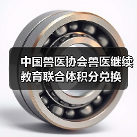 中国兽医协会兽医继续教育联合体积分兑换(图1) 中国兽医协会兽医继续教育联合体积分兑换(图1)