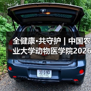 全健康·共守护 | 中国农业大学动物医学院2026年第一批学术岗招聘启动！（图2）