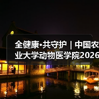 全健康·共守护 | 中国农业大学动物医学院2026年第一批学术岗招聘启动！（图4）