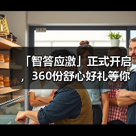 「智答应激」正式开启，360份舒心好礼等你赢！（图2）