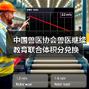 中国兽医协会兽医继续教育联合体积分兑换(图2) 中国兽医协会兽医继续教育联合体积分兑换(图2)