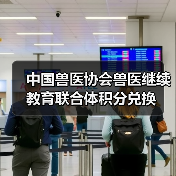 中国兽医协会兽医继续教育联合体积分兑换(图3) 中国兽医协会兽医继续教育联合体积分兑换(图3)