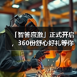 「智答应激」正式开启，360份舒心好礼等你赢！（图4）