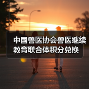中国兽医协会兽医继续教育联合体积分兑换