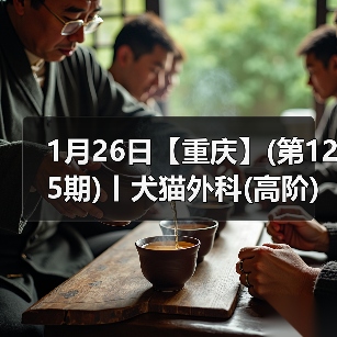 1月26日【重庆】(第125期)丨犬猫外科(高阶)班!含SUB(人人可实操)、乳糜胸等技术!(图1) 1月26日【重庆】(第125期)丨犬猫外科(高阶)班!含SUB(人人可实操)、乳糜胸等技术!(图1)