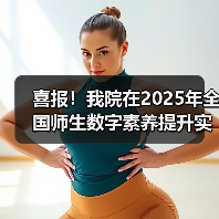 喜报!我院在2025年全国师生数字素养提升实践活动中荣获“标杆作品”!(图2) 喜报!我院在2025年全国师生数字素养提升实践活动中荣获“标杆作品”!(图2)