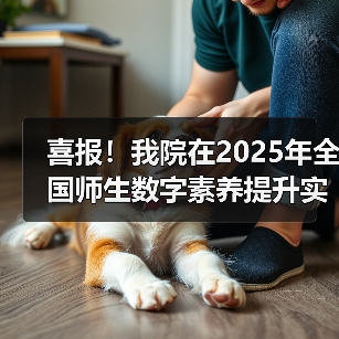 喜报!我院在2025年全国师生数字素养提升实践活动中荣获“标杆作品”!(图3) 喜报!我院在2025年全国师生数字素养提升实践活动中荣获“标杆作品”!(图3)