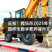 喜报！我院在2025年全国师生数字素养提升实践活动中荣获“标杆作品”！