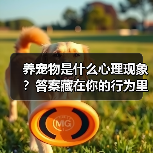 养宠物是什么心理现象？答案藏在你的行为里