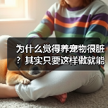 为什么觉得养宠物很脏？其实只要这样做就能改变（图3）