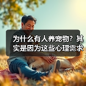 为什么有人养宠物？其实是因为这些心理需求