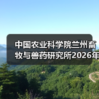 中国农业科学院兰州畜牧与兽药研究所2026年度招聘公示(图1) 中国农业科学院兰州畜牧与兽药研究所2026年度招聘公示(图1)