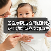 兽医学院成立聘任制教职工功能型党支部与管理委员会(图1) 兽医学院成立聘任制教职工功能型党支部与管理委员会(图1)