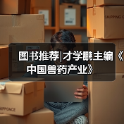 图书推荐|才学鹏主编《中国兽药产业》（图1）
