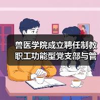 兽医学院成立聘任制教职工功能型党支部与管理委员会(图2) 兽医学院成立聘任制教职工功能型党支部与管理委员会(图2)