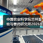 中国农业科学院兰州畜牧与兽药研究所2026年度招聘公示