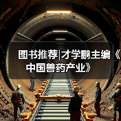 图书推荐|才学鹏主编《中国兽药产业》