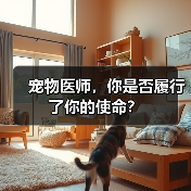 宠物医师，你是否履行了你的使命？（图3）