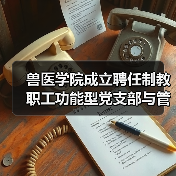 兽医学院成立聘任制教职工功能型党支部与管理委员会(图4) 兽医学院成立聘任制教职工功能型党支部与管理委员会(图4)