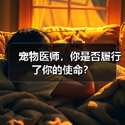 宠物医师，你是否履行了你的使命？（图4）