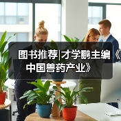 图书推荐|才学鹏主编《中国兽药产业》（图4）