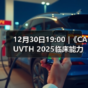 12月30日19:00 |《CAUVTH 2025临床能力提升系列》线上公益课程：如何找到脓包里“飞来”的异物