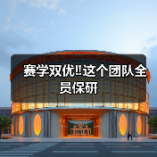 赛学双优‼️这个团队全员保研(图2) 赛学双优‼️这个团队全员保研(图2)