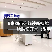 8张图带你解锁新技能——膀胱切开术(附手术视频)(图3) 8张图带你解锁新技能——膀胱切开术(附手术视频)(图3)