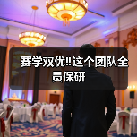 赛学双优‼️这个团队全员保研(图1) 赛学双优‼️这个团队全员保研(图1)