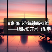 8张图带你解锁新技能——膀胱切开术(附手术视频)(图4) 8张图带你解锁新技能——膀胱切开术(附手术视频)(图4)