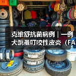 克维舒抗菌病例 | 一例犬跳蚤叮咬性皮炎(FAD)的病例分析(图3) 克维舒抗菌病例 | 一例犬跳蚤叮咬性皮炎(FAD)的病例分析(图3)