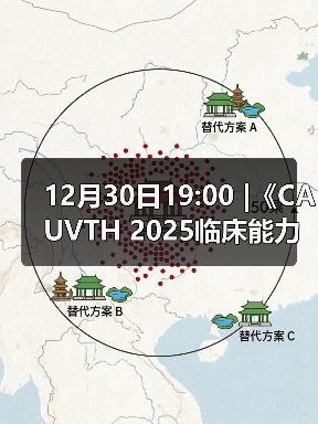 12月30日19:00 |《CAUVTH 2025临床能力提升系列》线上公益课程:如何找到脓包里“飞来”的异物(图3) 12月30日19:00 |《CAUVTH 2025临床能力提升系列》线上公益课程:如何找到脓包里“飞来”的异物(图3)