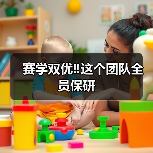 赛学双优‼️这个团队全员保研(图3) 赛学双优‼️这个团队全员保研(图3)